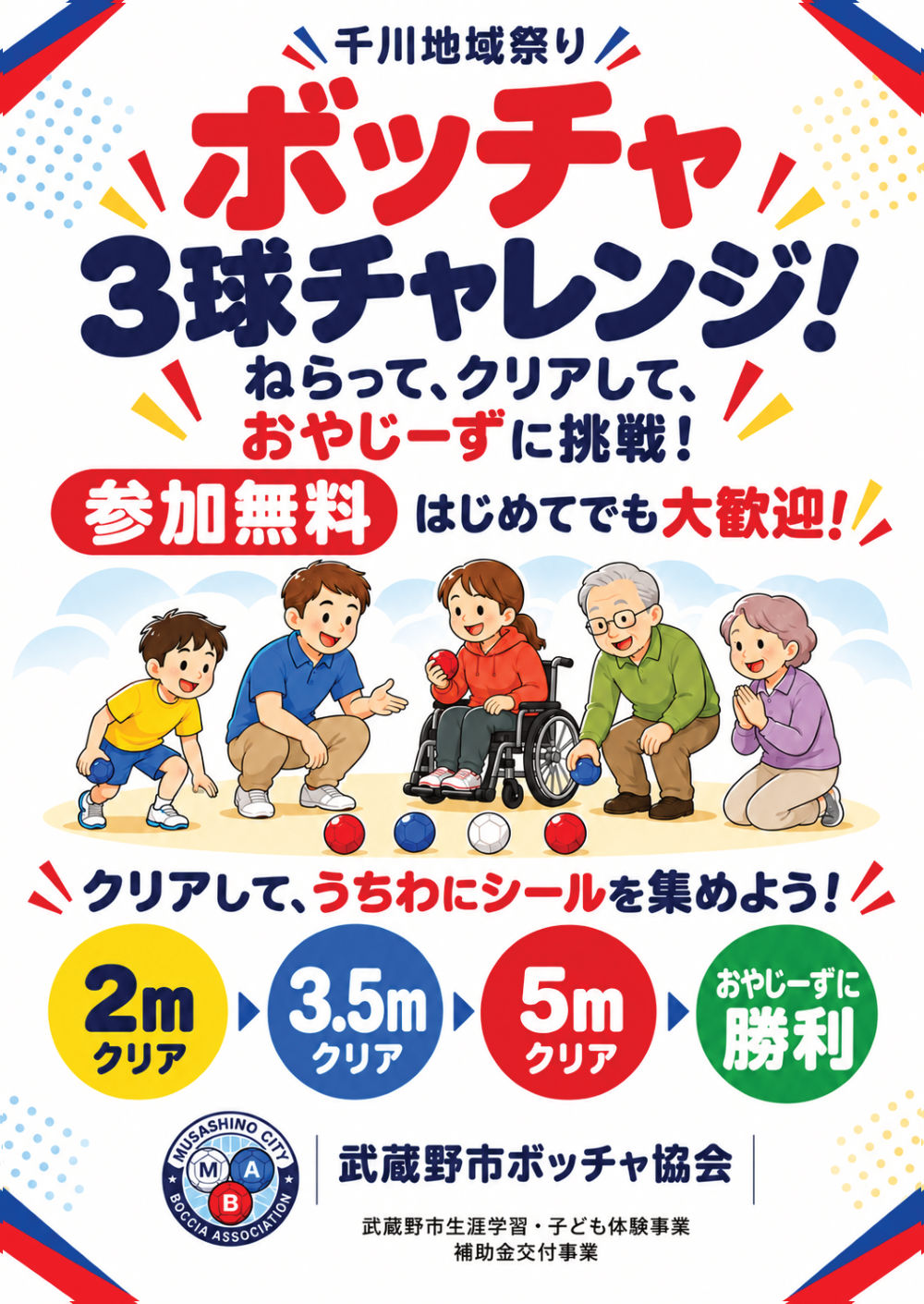 千川地域祭り ボッチャ3球チャレンジ！のポスター。ねらって、クリアして、おやじーずに挑戦！参加無料、はじめてでも大歓迎。2m・3.5m・5mをクリアしてうちわにシールを集めよう。